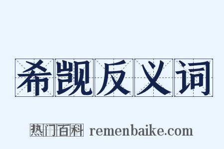 希觊反义词是什么意思的图片